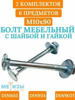 Болт мебельный DIN603 10х90 в комплекте с шестигранной гайкой DIN934 и кузовной шайбой DIN9021 (Цинк)