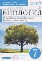 Биология. 7 класс. Многообразие живых организмов. Бактерии, грибы, растения. Рабочая тетрадь к учебнику Н.И. Сонина, В.Б. Захарова