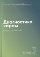 Диагностика кармы. Книга 5. Ответы на вопросы