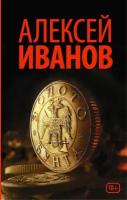 Иванов А. В. Золото бунта. Новый Алексей Иванов