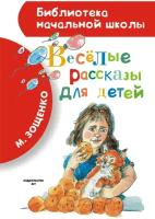 Зощенко М. Весёлые рассказы для детей. Библиотека начальной школы