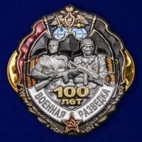 Знак "100 лет Военной разведке"