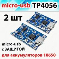 Модуль заряда аккумуляторов 18650 micro-usb, 2шт