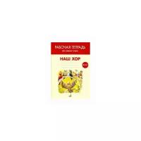 Афанасьева А.Б. "Наш хор. Рабочая тетрадь. 1 класс"