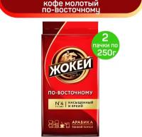 Кофе молотый Жокей, по-восточному, 2 шт по 250 г