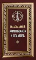 Православный молитвослов и Псалтирь. С текстами Божественной Литургии, Всенощного бдения и Часов