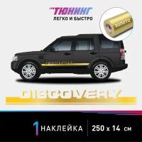 Наклейка на автомобиль Land Rover Discovery (Ленд Ровер Дискавери), золотые полоски на авто, один борт