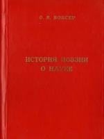 История поэзии о науке (на подступах к лирике науки)