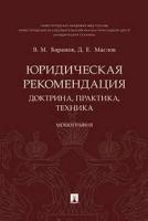 Баранов В. М, Маслов Д. Е. "Юридическая рекомендация: доктрина, практика, техника. Монография"