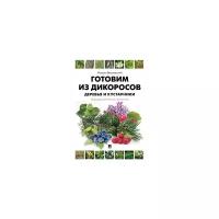 Вишневский М.В. "Готовим из дикоросов. Деревья и кустарники"