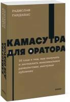 Камасутра для оратора. NEON Pocketbooks