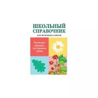 Школьный справочник для начальных классов. Растения: деревья, кустарники, травы