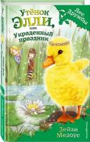 Медоус Д. Утёнок Элли, или Украденный праздник (выпуск 3)