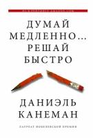 Канеман Д. "Думай медленно. решай быстро"