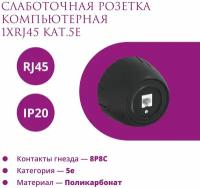 Накладная розетка (наружная) компьютерная RJ45 кат.5e Rotondo (OneKeyElectro), цвет черный