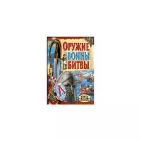 Оружие. Воины. Битвы