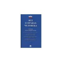 Все о правах человека. Сборник нормативных актов