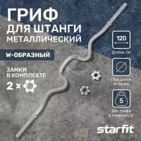 Гриф для штанги W STARFIT BB-102 120 см, d=25 мм, металл, с металлическими замками, хром