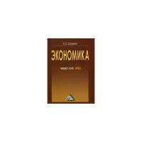 Елисеев А.С. "Экономика: бизнес-курс МВА"