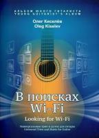 О. Киселев. В поисках Wi-Fi. Альбом юного гитариста. Нотный сборник