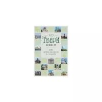 Михня С.Б. "По Твери пешком. Пять лучших прогулок по городу"