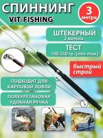 Спиннинг фидерный VITFISHING, штекерный 2 колена, 3 м., для летней рыбалки черный, быстрый строй, тест 100-250