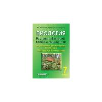 Викторов В.П. "Биология. Растения. Бактерии. Грибы и лишайники. 7 класс. Методические рекомендации. Программа. Тематическое планирование. ФГОС"