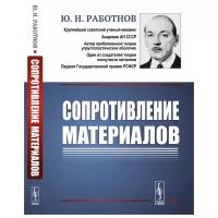 Работнов Ю.Н. "Сопротивление материалов"