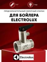 Предохранительный обратный клапан для водонагревателя Electrolux 1/2 " 7 бар (0.7 МПа) с курком / спускной клапан на бойлер Электролюкс