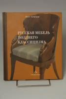 Книга Русская мебель позднего классицизма