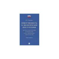 Тимошенко Ю.А. "Ответственность за экологические преступления (научно-практический комментарий к постановлениям Пленума ВС РФ). Теория и практика"