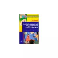 Антипина Е.А. "Театрализованные представления в детском саду. Сценарии с нотным приложением"