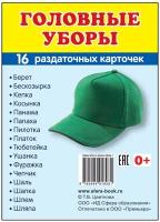 Демонстрационные картинки супер. Головные уборы. 16 раздаточных карточек с текстом