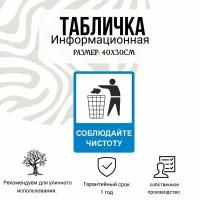 Информационная табличка на дверь и стены соблюдайте чистоту 40Х30 см (синяя )