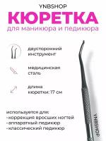 Кюретка для педикюра от You nails bar