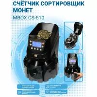 Счётчик сортировщик монет Mbox CS-510