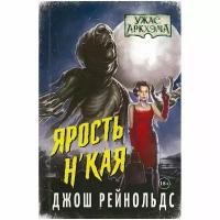 Книга "Ужас Аркхэма: Ярость Н'Кая"