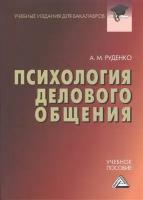 Психология делового общения. Учебное пособие