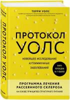 Терри Уолс. Протокол Уолс. Новейшее исследование аутоиммунных заболеваний. Программа лечения рассеянного склероза на основе принципов структурного