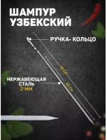 Шампур узбекский 49см, ручка-кольцо, (рабочая часть 40см, сталь 2мм)