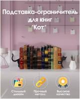 Металлическая подставка ограничитель для книг "Кот", 17х30х12 см