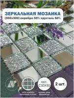 ДСТ / Зеркальная мозаика на сетке 300х300 мм. ДСТ. Серебро 50% + хрусталь 50%, с чипом 25*25мм. (2 листов)