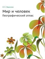 Мир и человек. Географический атлас