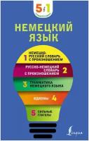 Немецкий язык. 5 в 1: немецко-русский и русско-немецкий словари с произношением, грамматика немецкого языка, идиомы, сильные глаголы