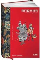 Нэнси Сталкер. Япония. История и культура: от самураев до манги