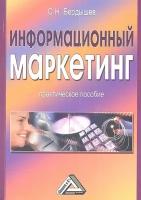 Информационный маркетинг. Практическое пособие. 2-е издание