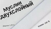 Ткань муслин двухслойный на отрез, ширина 135 см, натуральный 100% хлопок, при заказе более 1 м Вы получите единый отрез