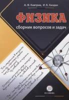 Сборник вопросов и задач по физике Пособие для учащихся 9-11 классов, Кавтрев А