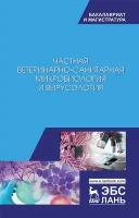 Галиуллин А. К. "Частная ветеринарно-санитарная микробиология и вирусология"