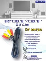 Шнур 3 x RCA "штекер" - 3 x RCA "штекер" OD2.6x7.8мм 1.5 метра черный